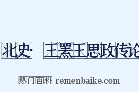 北史·王罴王思政传论是什么意思的图片